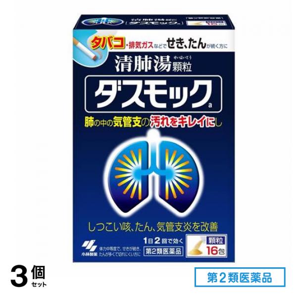 第２類医薬品 ダスモックa 清肺湯 せいはいとう 顆粒 16包 3個セット 7,256円
