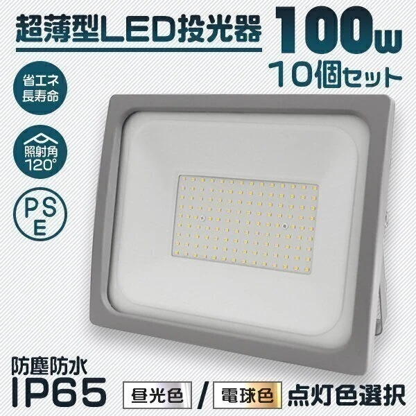 10個セットLED投光器 100W 昼光色 電球色 IP65 広角120度 作業灯 防塵防水 led