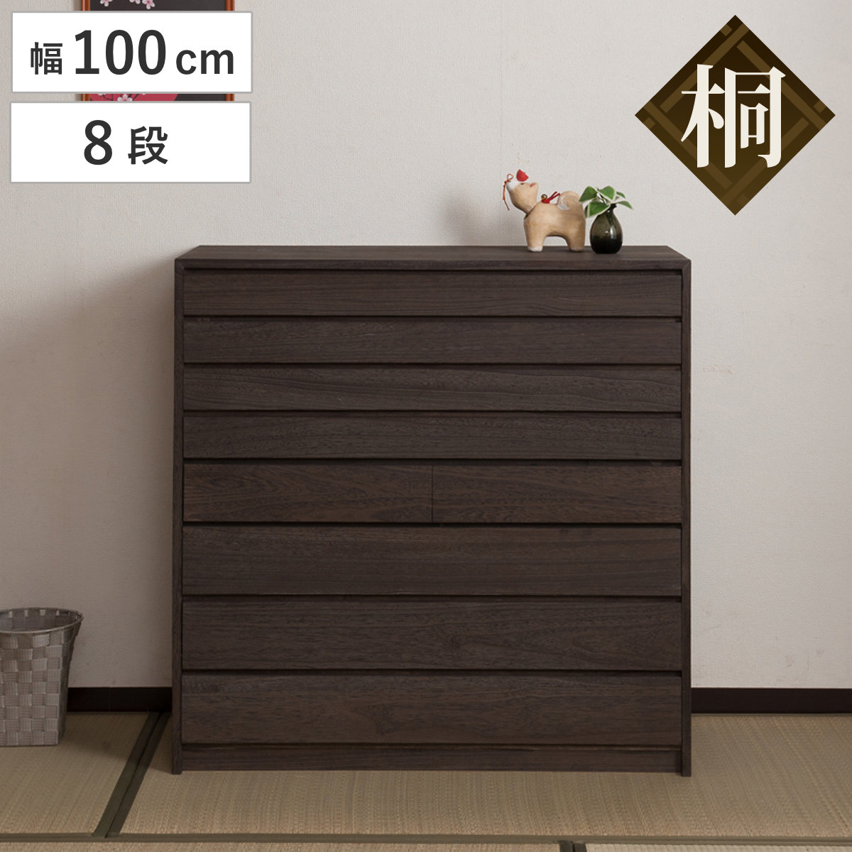 モダン桐タンス 8段 桐チェスト 焼桐仕上げ 幅100cm 桐たんす タンス チェスト 桐 着物 ケース 収納 洋服タンス 衣装ケース 桐箪笥 着物収納 日本製 完成品 引き出し