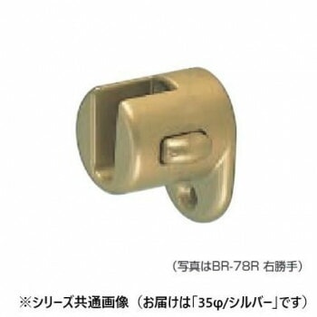 シロクマ　脱着ブラケット（右） シルバー BR-78R　35φ