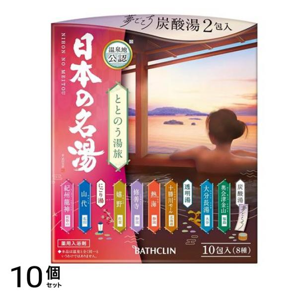 日本の名湯 ととのう湯旅 10包入 (8種) 10個セット