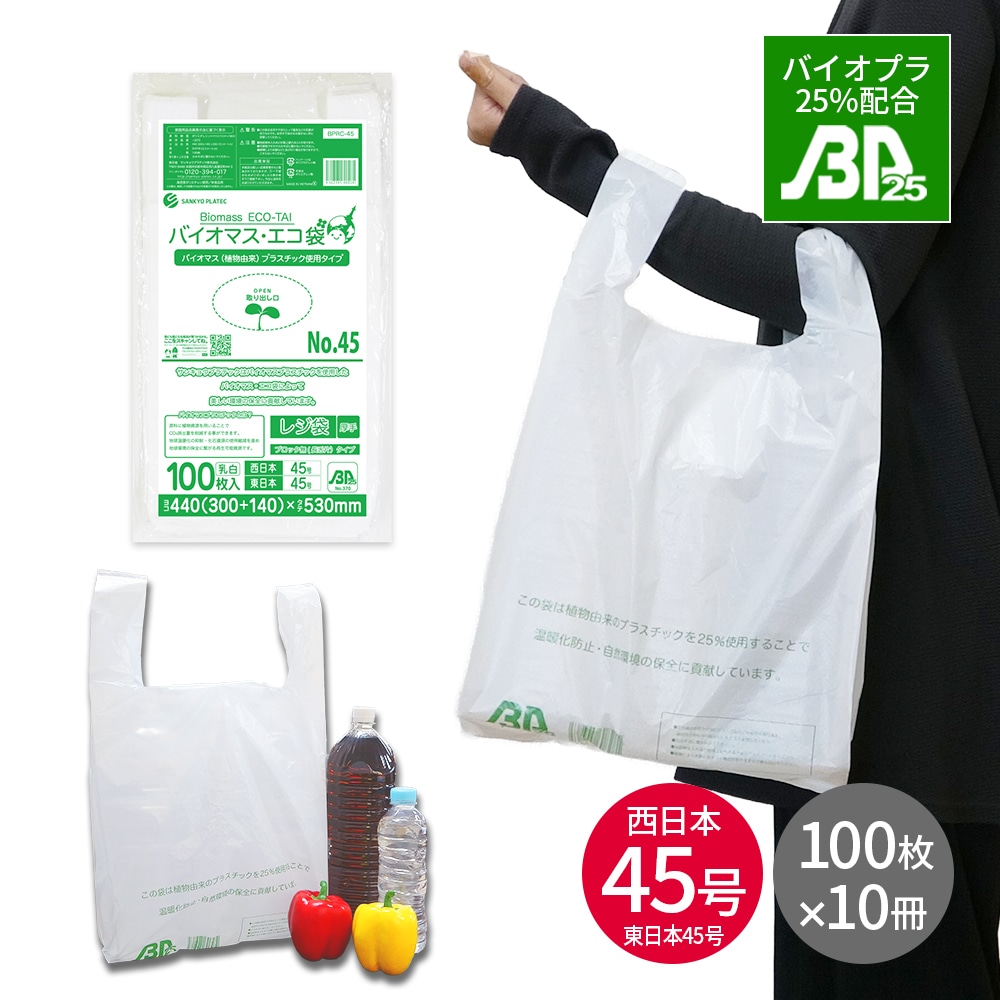 バイオマスプラスチック 25％配合 レジ袋 厚手 長舌片タイプ 西 日本 45号 (東日本45号) ブロック無 乳白 0.019mm厚 100枚x10冊 BPRC-45kobako LL 手提げ袋
