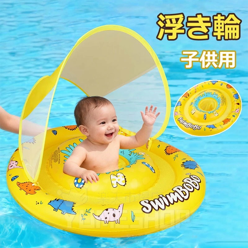 今日限りでベビー 浮き輪 子供 足入れ 座付き 赤ちゃん 浮輪 うきわ フロートサンシェード付き 男の子 女の子 子供用 幼児 キッズ おしゃれ かわいい 1才 2才 フローティング 日よけ 日除け