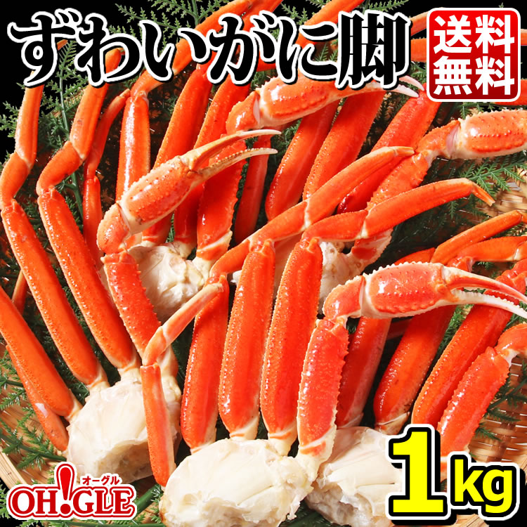 ずわいがに 脚 1kg （5-6肩入）