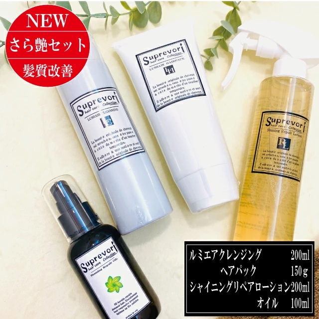 髪質改善【さらツヤ美髪スペシャル】ルミエアクレンジング＆ヘアパックシャイニングリペアローション＆オイル 集中ケア剤ヘアオイルのセット ボタニカル フラーレン EGF エルカラクトン アミノ酸 く