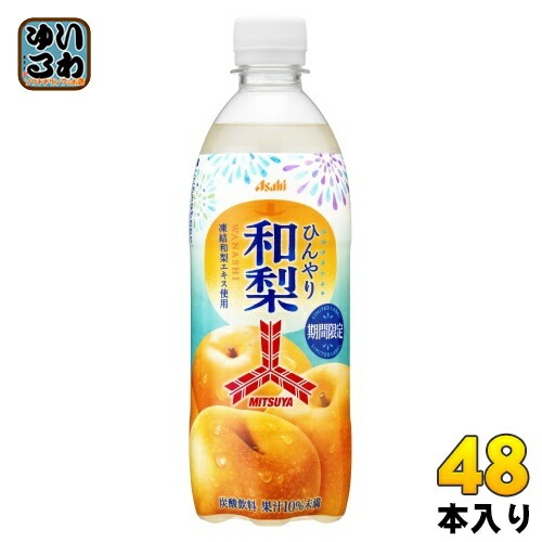アサヒ 三ツ矢 ひんやり和梨 500ml ペットボトル 48本 (24本入×2 まとめ買い) 炭酸飲料 なし 果汁炭酸 期間限定 季節限定