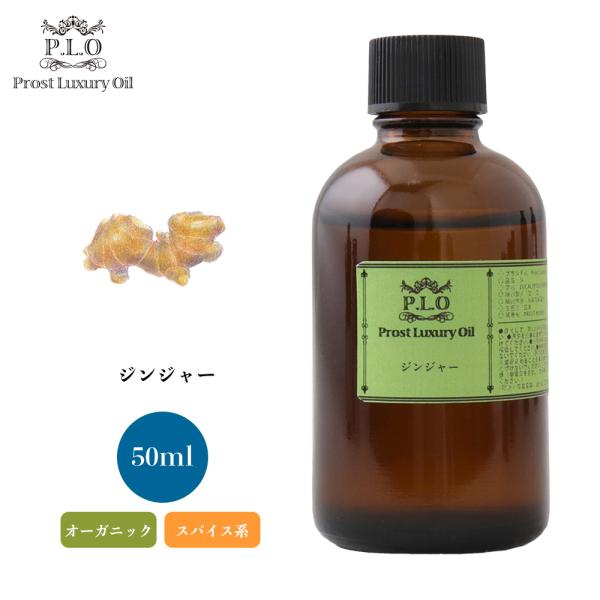オーガニック ジンジャー 50ml エッセンシャルオイル アロマオイル 精油