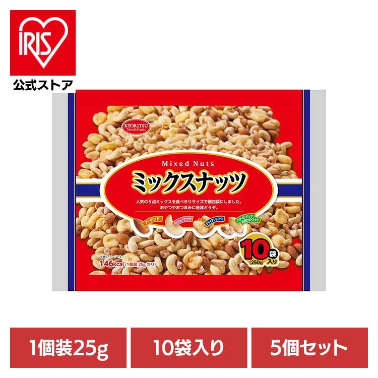 【5個】共立食品　ミックスナッツ１０パック 250g 共立食品