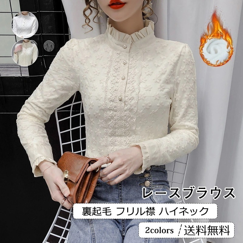 【即納】レースブラウス レディース フリル襟 ハイネック 長袖 トップス カジュアル インナー 厚手 裏起毛 あったか きれいめ おしゃれ