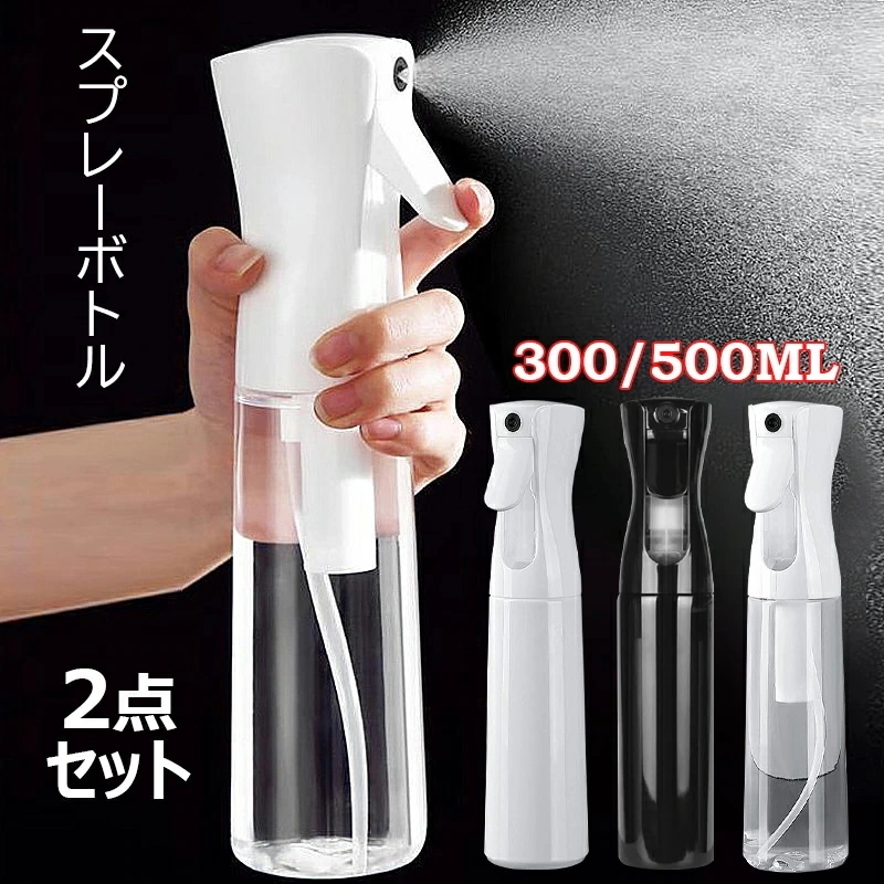 キャンペーン実施中スプレーボトル 300ML 500ML 2点セット 霧吹き スプレーボトル ミストスプレーボトル 詰め替え容器 連続ミスト 葉水 化粧水 加湿 大容量 細のミスト スプレー容器
