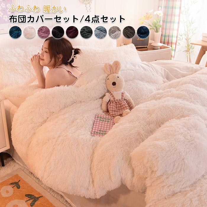 布団カバーセット 4点セット キング あったか ふわふわ もこもこ 毛足の長いシャギー 寝具カバー セット ふとんカバー 掛け布団カバー ボックスシーツ 枕カバー 暖かい おしゃれ かわいい 厚