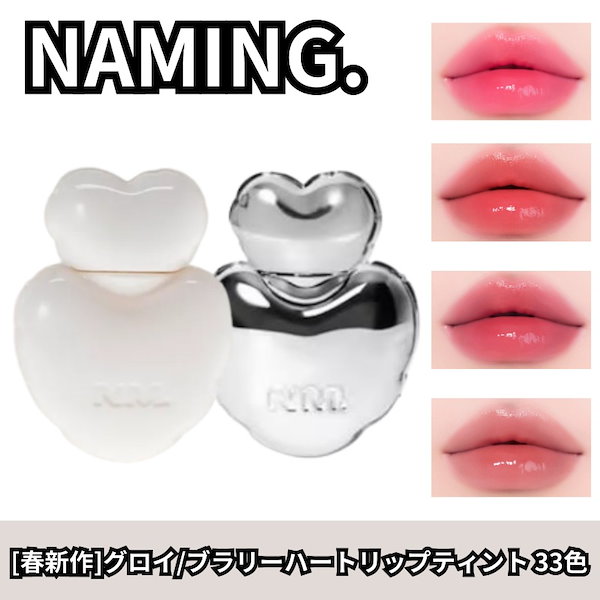 Qoo10] NAMING [春新作]グロイ/ブラリーハートリップテ
