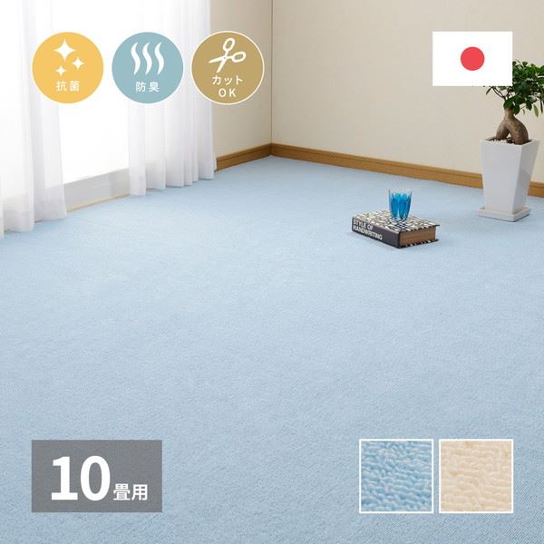 平織カーペット 絨毯 ラグマット 江戸間 10畳用 352x440cm 抗菌 防臭 フリーカット 床暖房 ホットカーペット対応 日本製