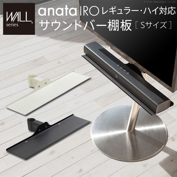 WALLインテリアテレビスタンドanataIROレギュラーハイタイプ対応 サウンドバー棚板 Sサイズ 幅60cm スチール製 WALLオプションスピーカー用 EQUALS イコールズ