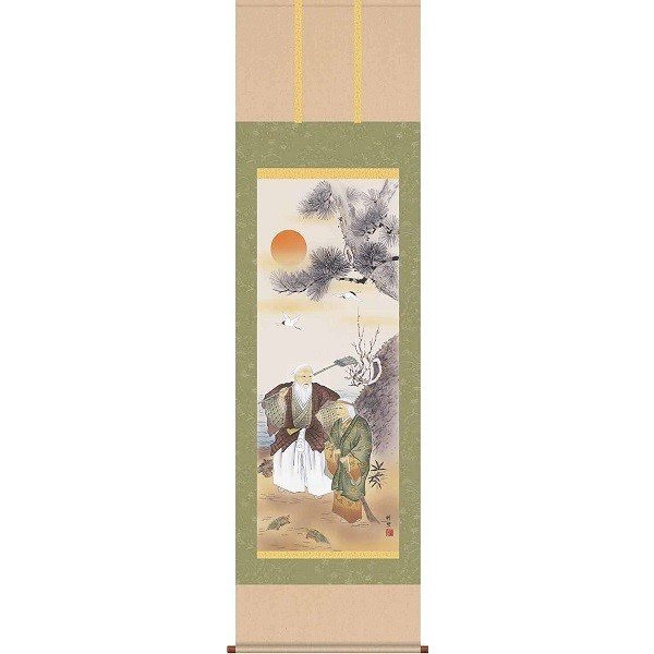 掛軸/慶祝縁起画/高砂/高砂/田村竹世/三美会/洛彩緞子本表装/尺五サイズ幅54.5cm/桐箱畳紙収納/表装品質十年保証