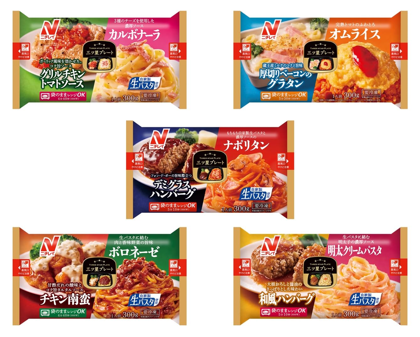 冷凍 三ツ星プレート 5種×１セット