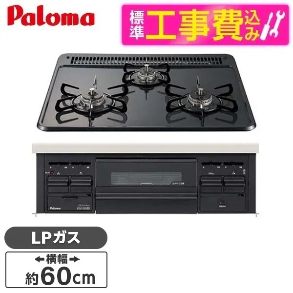 標準設置工事セット ビルトインガスコンロ プロパンガス用 3口 60cm 水無し片面焼き PD-N36-LP ニュートラルグレー