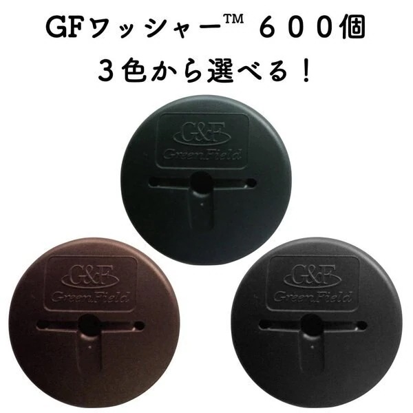 防草シート固定ピン用 GFワッシャー 600個セット 3色から選べる ザバーン プランテックス
