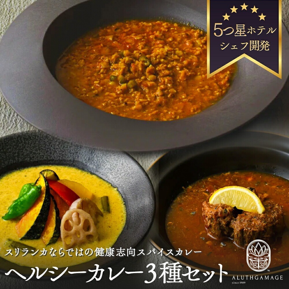アルッガマゲのスリランカカレー ヘルシー3種セット スリランカカレー ヘルシー料理 無添加カレー 家庭料理 本格カレー スパイス 健康志向 地元食材 ベジタリアン 異国情緒 5,314円