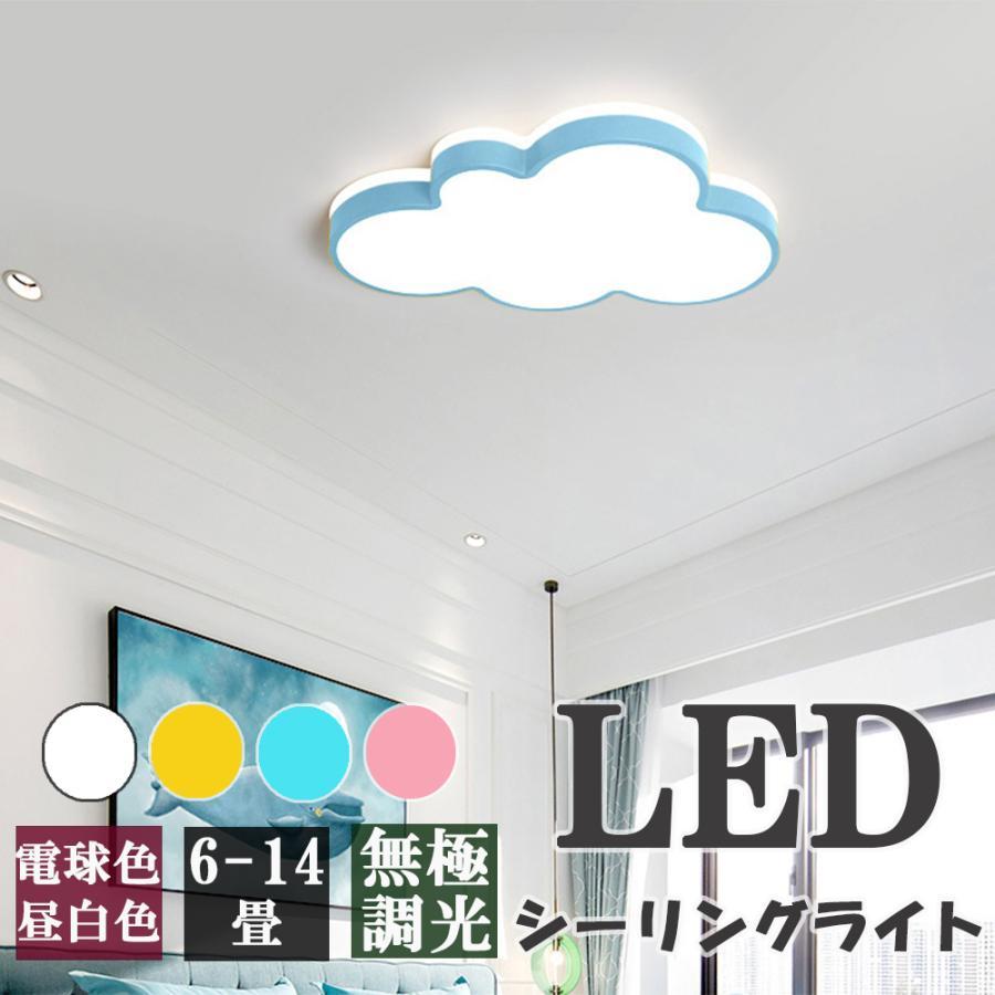 シー LED 照明器具 調光調色 コン付き 6畳 8畳 雲モチーフ 照明 おしゃれ 可愛い 工事不要 引掛け対応 子供部屋 幼稚園 保育園 寝室