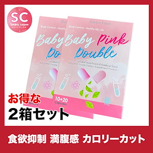 ベビーピンクダブル お得な2個セット 2種類のサプリでダブル効果