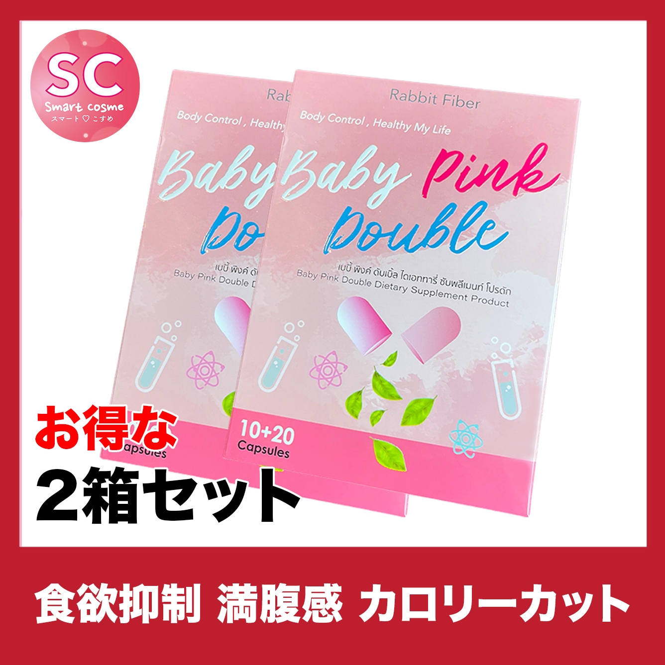 Baby Pink Double(ベビーピンクダブル) お得な2個セット 2種類のサプリでダブル効果