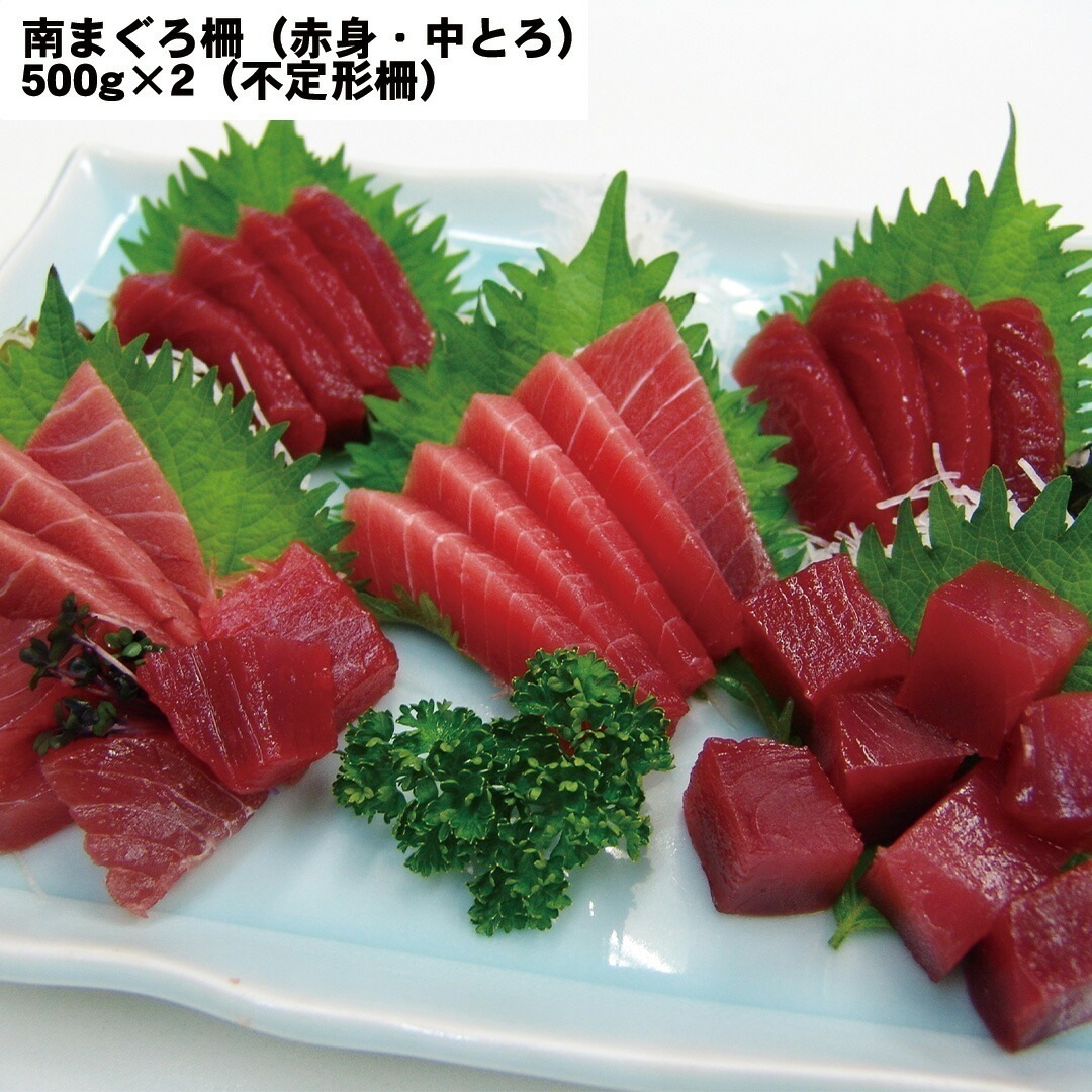 静岡 お徳用 天然南まぐろ赤身中トロ 南まぐろ柵（赤身中とろ） 500g2（不定形柵） 【産直メーカー直送品】