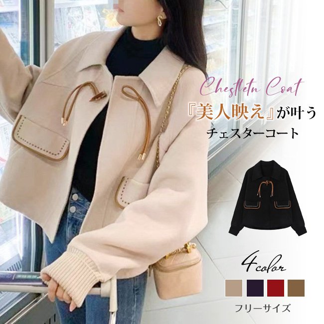 ショート チェスターコート 秋新作 秋冬 アウター コート ショット丈コート きれいめ あったか 暖か カジュアル 大きいサイズ あったか ゆったり 無地 通勤 通学 秋冬 お バレンタイン プレゼン
