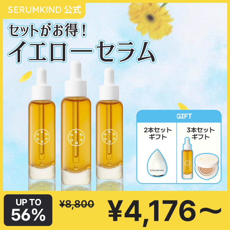 Qoo10] セラムカインド プレメガ割開催中！イエローセラム セット