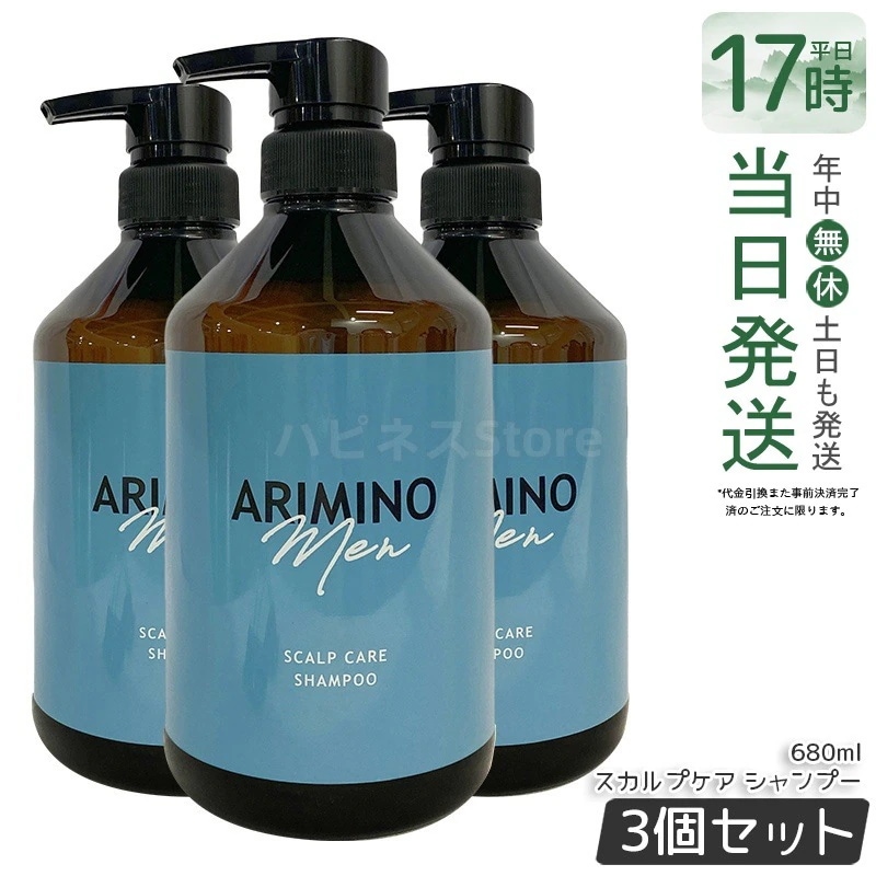 【3個セット】アリミノ メン スカルプケア シャンプー 680ml メンズ 頭皮ケア 皮脂汚れ ハリ コシ 爽快感