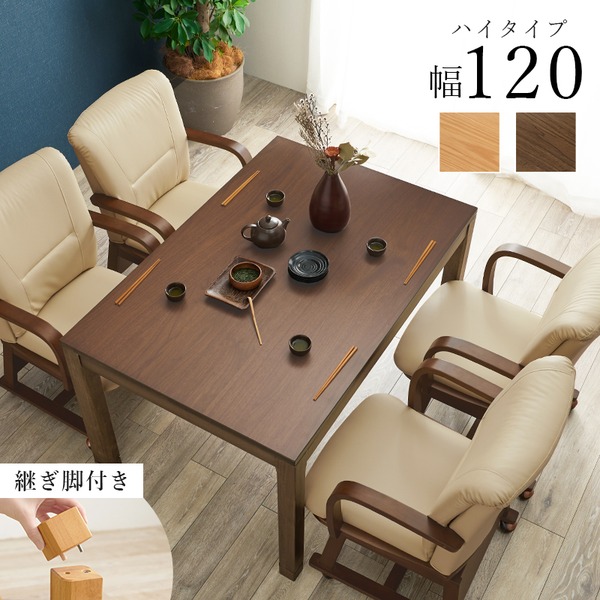 こたつ テーブル 単品 約幅120x奥行80x高さ64cm ハイタイプ 継脚時69cm ナチュラル 木製 継脚付き 高さ調節可 組立品
