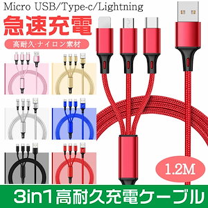 急速 3in1 充電 ケーブル 2.8A 急速充電 長さ1.2m マルチ充電ケーブル iPhone microUSB type-c マルチケーブル アンドロイド ライトニングケーブル