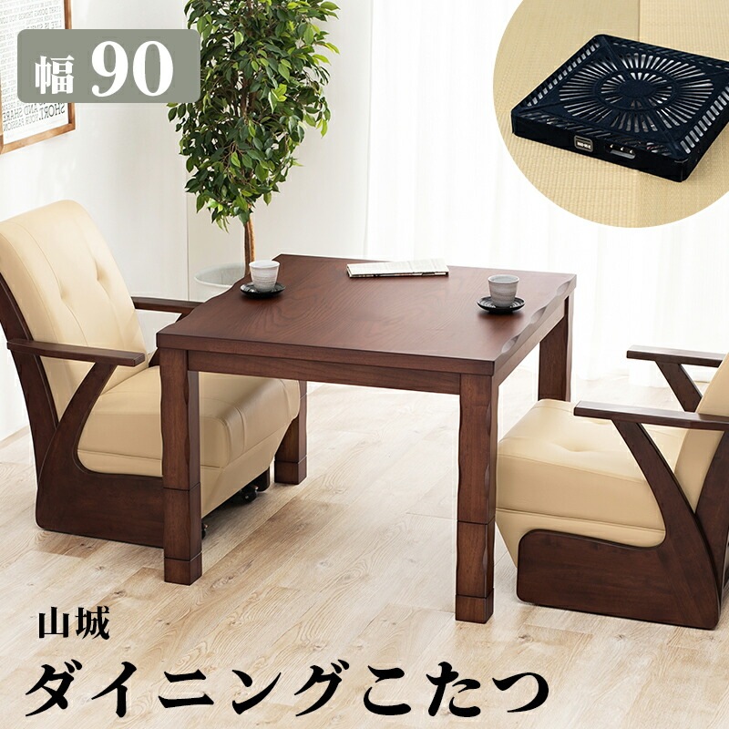 高さ調節 天然木突板 ダイニングこたつシリーズ [山城] こたつテーブル単品 90x90cm ダークブラウン
