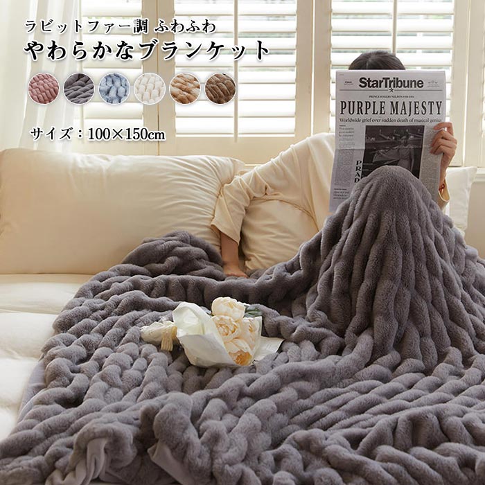 ブランケット 毛布 ひざ掛け 大判 厚手 100×150cm フェイクファー ふわふわ もこもこ 高級感 かわいい やわらか あったか 暖かい 無地 北欧 おしゃれ マルチカバー ソファカバー 膝掛け