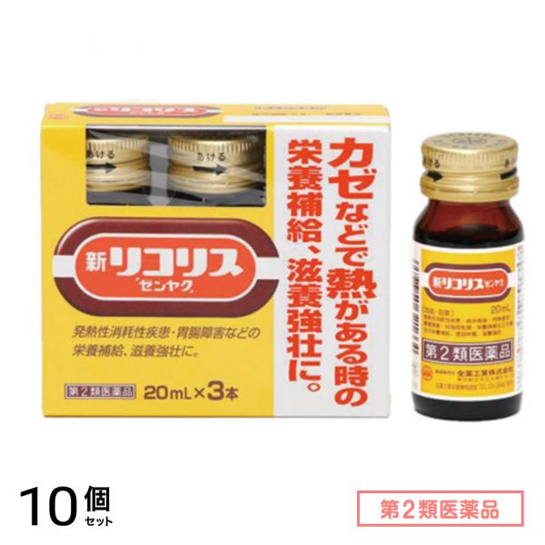 第２類医薬品 新リコリス「ゼンヤク」 20mL× 3本入 10個セット