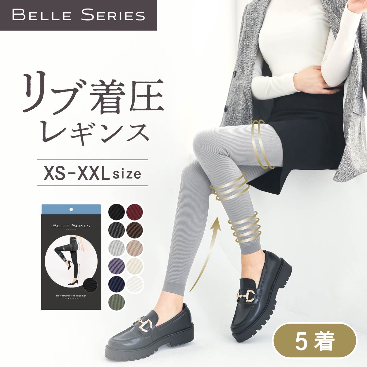 Qoo10] ベルシリーズ リブ着圧 5着 着圧タイツ レギンス 着 : 下着