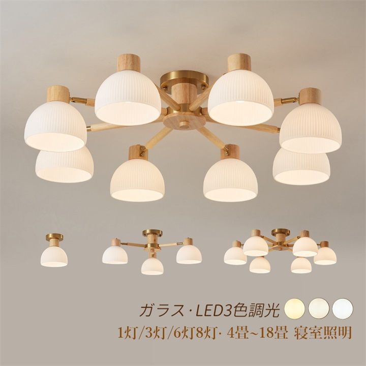 シーリングライト 北欧 LED おしゃれ ガラス 木 畳 工事 天井照明 照明器具 和室 ダイニング 小型 部屋 調光調色選択 おすすめ 玄関 安い 8灯 二年保証 モダン 簡単 現代 省エネ 部屋