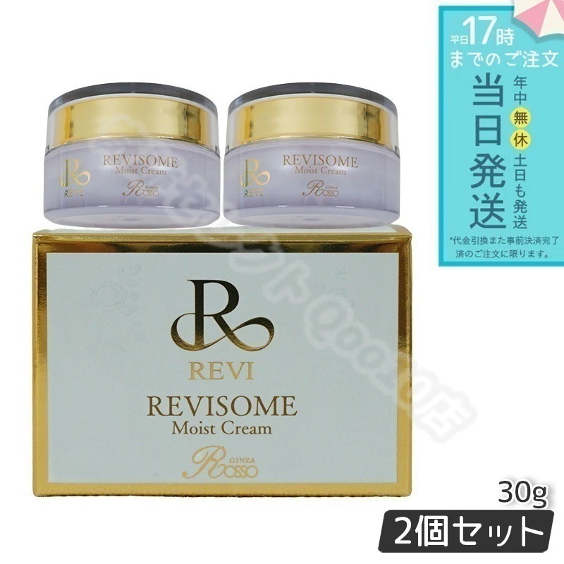 【2個セット】 REVI ルヴィ ソーム モイストクリーム 30g 保湿クリーム REVISOME