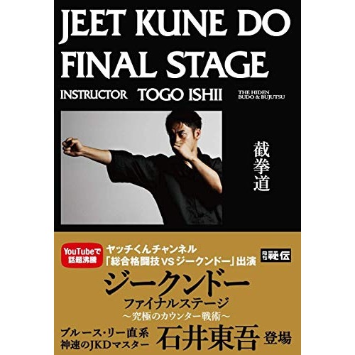 石井東吾 ／ ジークンドー・ファイナルステージ 究極のカウンター戦術 (DVD) JKD-2D