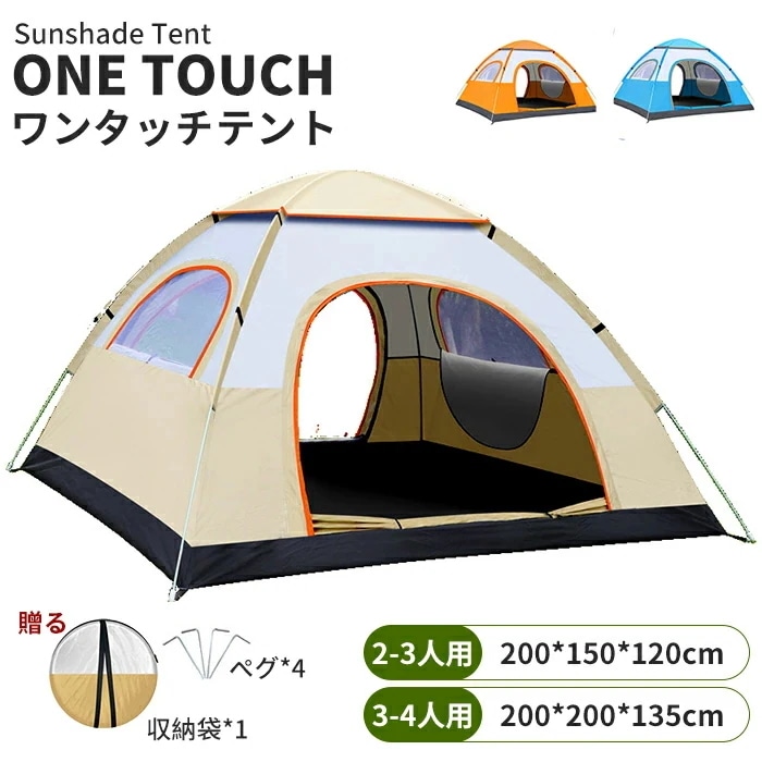 テント ワンタッチテント ポップアップテント キャンプテント ドームテント ビーチテント キャンピングテント 夏 春 秋 ビーチ 簡易テント 防水 軽量 海 2-3人用 3-4人用 UVカット 携帯便