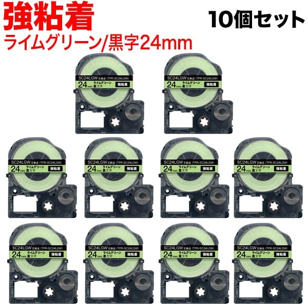 キングジム用 テプラ PRO 互換 テープカートリッジ SC24LGW 強粘着 10個セット 24mm／ライムグリーンテープ／黒文字