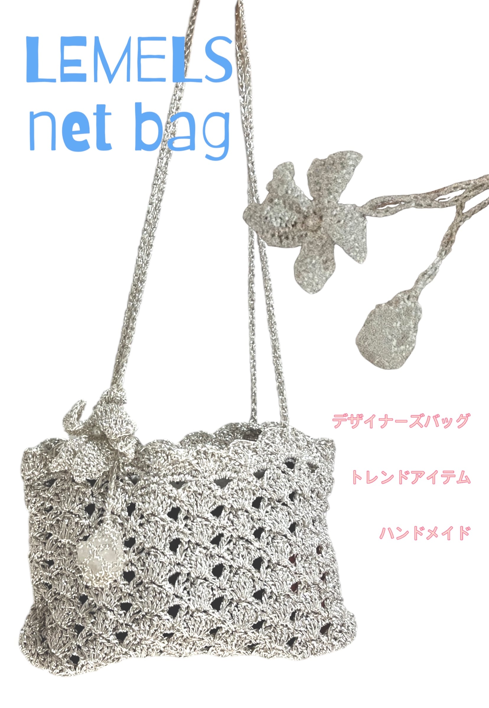 LEMELS のハンドメイドネットバッグ