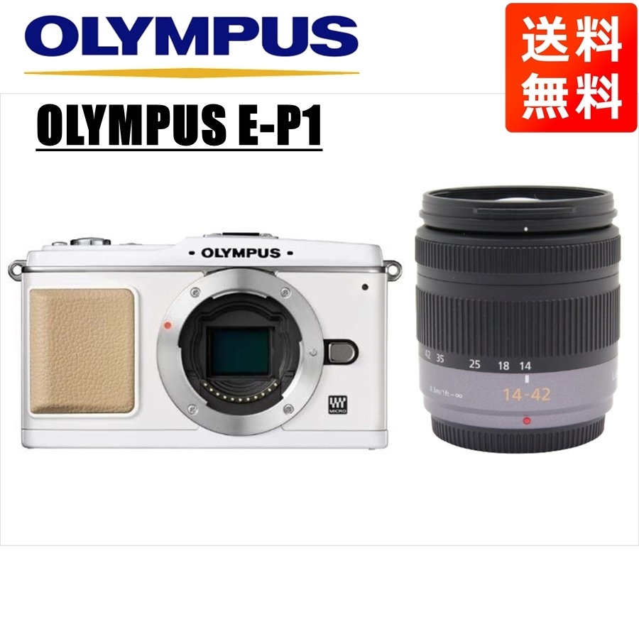 E-P1 ホワイト パナソニック 14-42ｍｍ レンズセット ミラーレス一眼 カメラ 中古