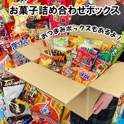 お菓子詰合せボックス 駄菓子 詰め合わせ 種類を選...のサムネイル