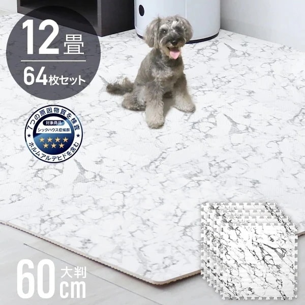 ジョイントマット カーペット 大理石調 大判 12畳 60cm クッションマット フロアマット 厚手1cm じゅうたん 赤ちゃん プレイマット ベビーマット ペットマット 防音 防水 床暖房 64枚