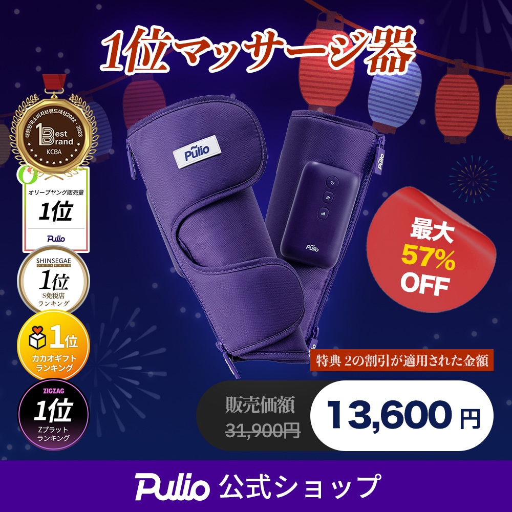 Pulio プリオ ふくらはぎ マッサージ器 10.jpg