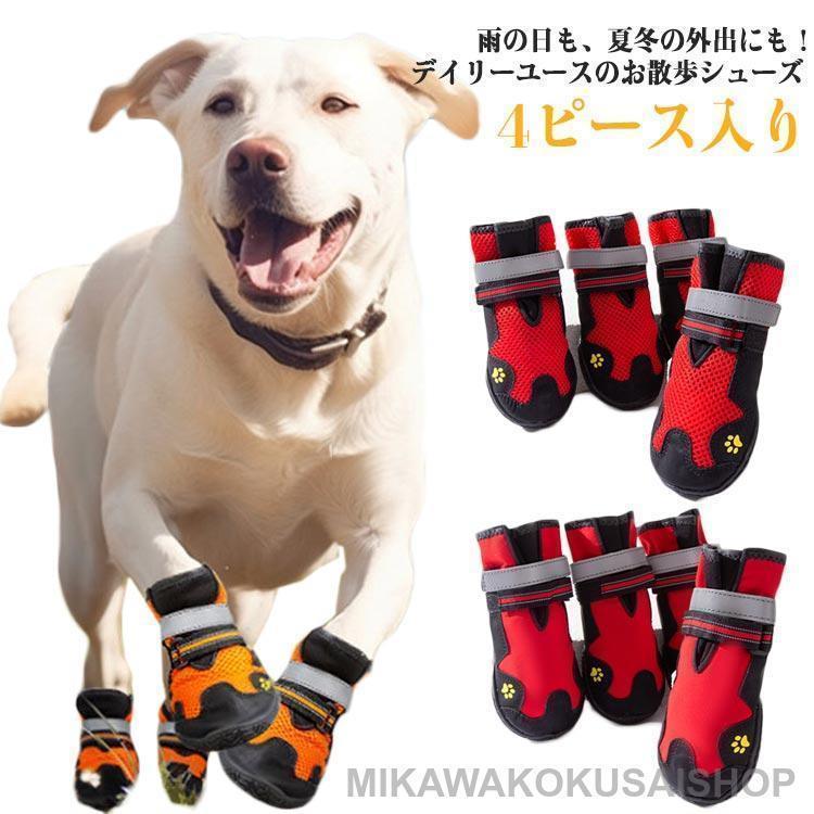 犬 ブーツ 犬 防水シューズ 後ろ足 お散歩 メッシュ 4ピース入り 選べる2タイプ 肉球保護 滑り止め 肉球保護 ペットグッズ 中大型 前足 靴 ド