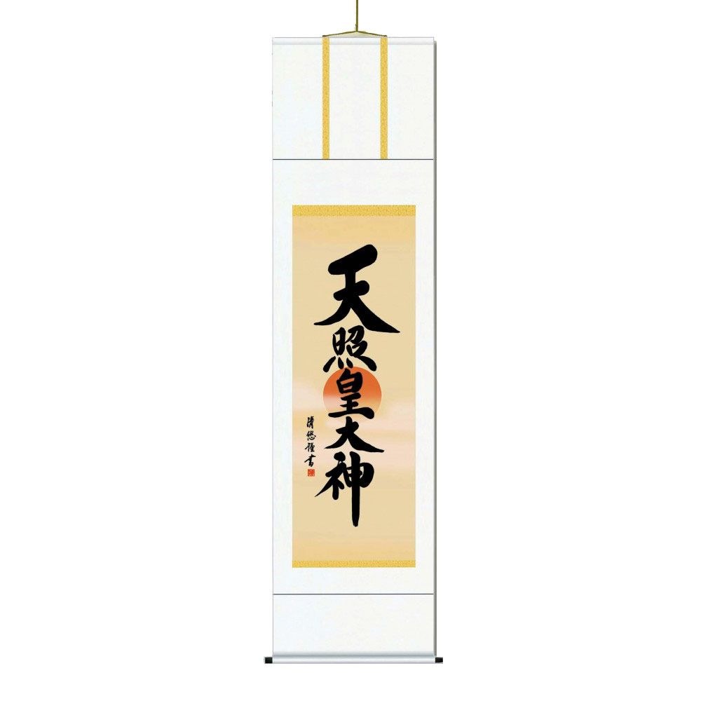 吉田 清悠　御神号掛軸（尺三）　「天照皇大神」 化粧箱入り　ME2-053