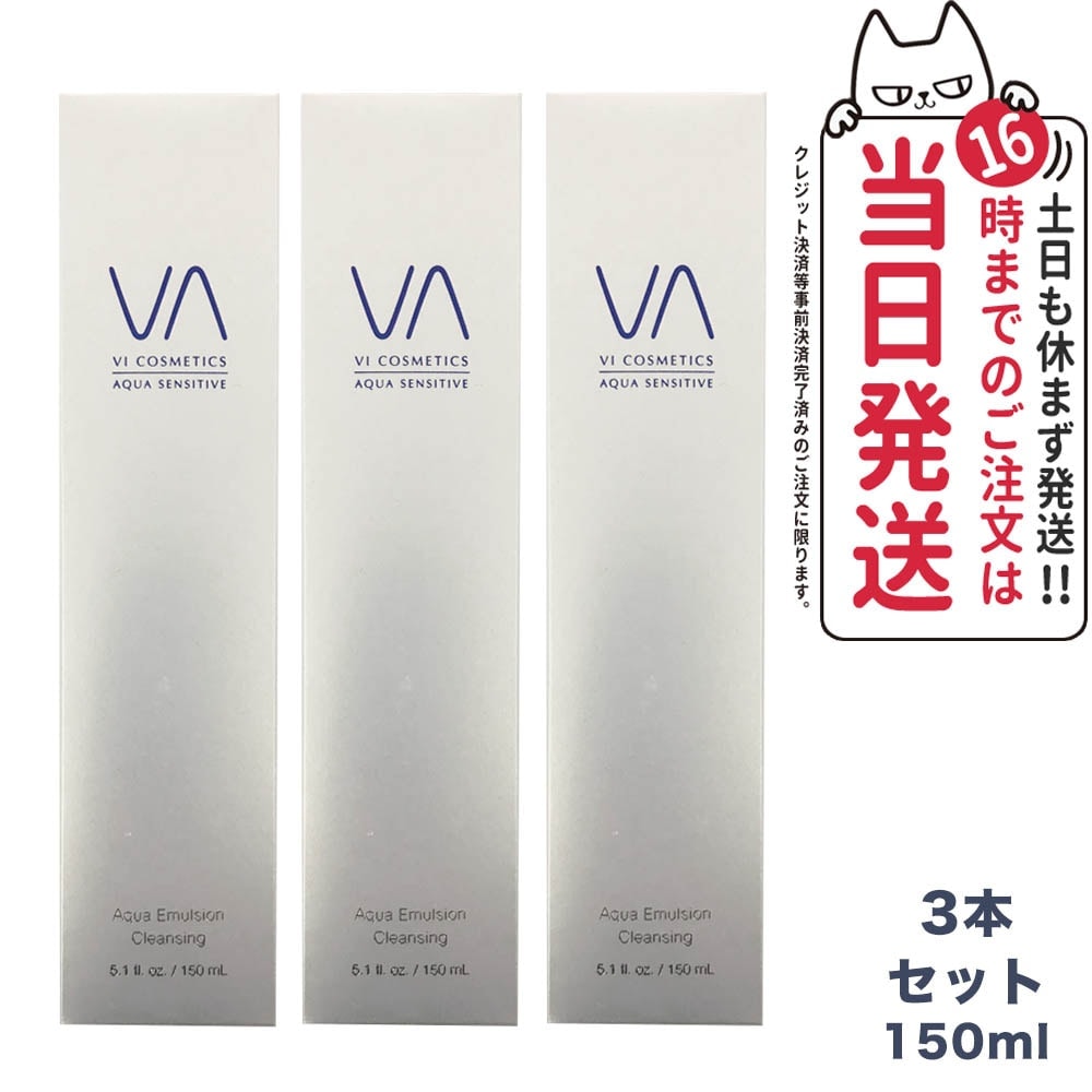 【3本セット国内正規品】VI COSMETICS ヴィコスメティクス アクア センシティブ エマルジョンクレンジング 150ml 12,202円