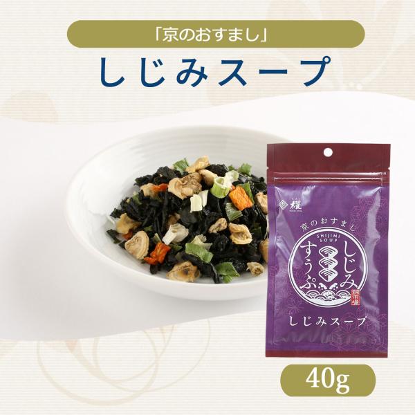 「京のおすまし」しじみスープ 40g×10個×8 /